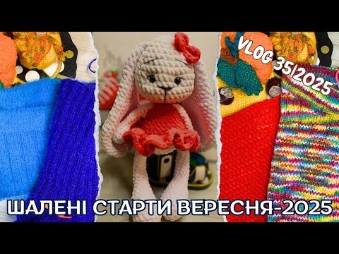 Видео: VLOG 35/2025. Починаємо осінь Шаленими стартами вересня. Яскраві сині кольори)))