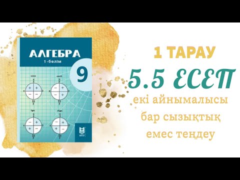 Видео: 5.5 есеп - жазықтықтың нүктелері жиыны қандай геометриялық фигураны береді, 10 сынып