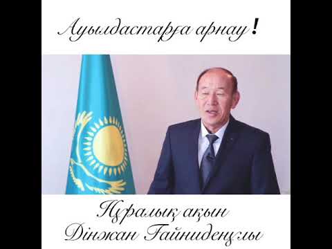 Видео: Ауылдастарға арнау ! Нұралық ақын - Дінжан Ғайниденұлы. ЖАРАСПАЙ АУЫЛЫ