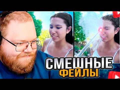 Видео: T2x2 СМОТРИТ: СМЕШНЫЕ ФЕЙЛЫ из ИНТЕРНЕТА