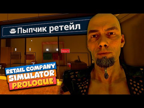 Видео: ПРОДАЮ ОДЕЖДУ В ТЕМНОТЕ // Retail Company Simulator