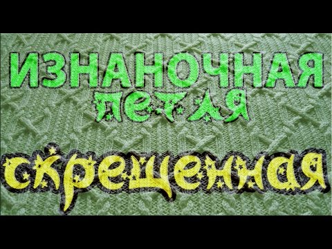 Видео: Изнаночная скрещенная петля
