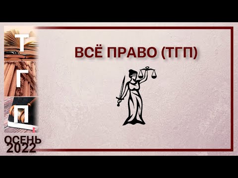 Видео: Всё право (ТГП)