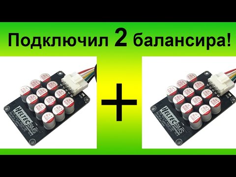 Видео: Обзор и тестирование активного балансира LiFePO4. Подключил 2 балансира. Ток в 2 раза больше!