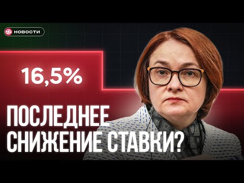 Видео: Ставку СНИЗИЛИ в последний раз? ЦБ ухудшил прогнозы