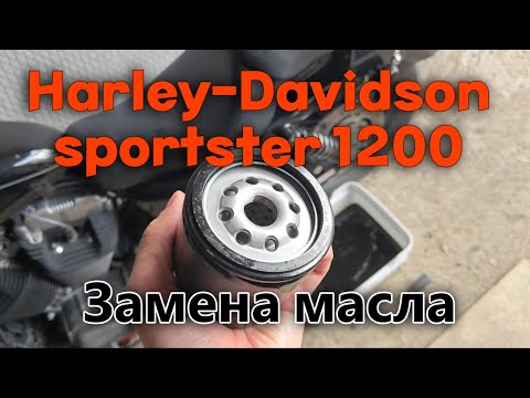 Видео: Замена МАСЛА  в двигателе на мотоцикле Harley-Davidson sportster 1200