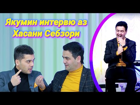 Видео: Якумин интервю аз Хасани Себзори