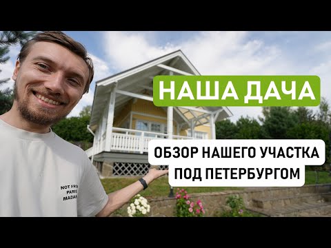 Видео: ОБЗОР НАШЕГО ДОМА ПОД САНКТ-ПЕТЕРБУРГОМ / Когда купили, сколько стоит дом, какие ошибки мы совершили