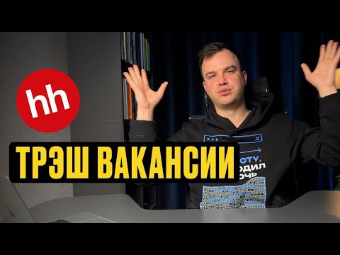 Видео: ТРЭШ-ВАКАНСИИ С HH.RU | Часть 2