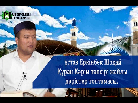 Видео: 1-ші дәріс.Фатиха сүресінің алғашқы 5 аятының тәпсірі. ұстаз Еркінбек Шоқай