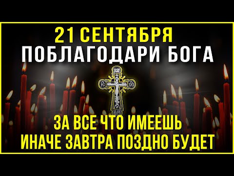 Видео: СКАЖИ СПАСИБО БОГУ ЗА ВСЁ ЧТО ИМЕЕШЬ. Сильные молитвы на день. Слава Богу за все