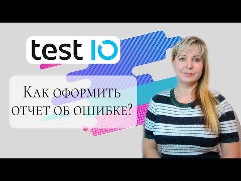 Видео: Test.IO - Как оформить отчет об ошибке? / Багрепорт в песочнице