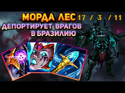 Видео: Лучший лесник этого патча || Лига легенд мордекайзер || League of Legends