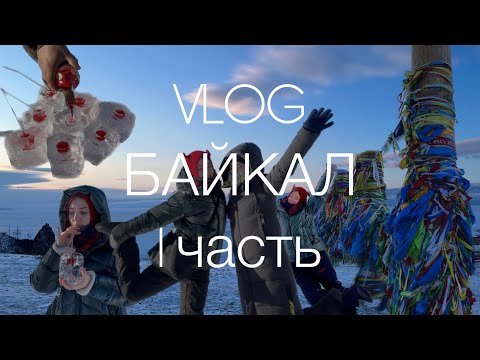 Видео: VLOG с Байкала // Ольхон // 1 часть