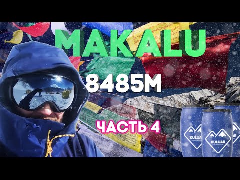 Видео: СХОДЖЕННЯ на МАКАЛУ: Остання АКЛІМАТИЗАЦІЯ 🌪️ Трагедія у таборі та ПІДГОТОВКА до штурму 8485м