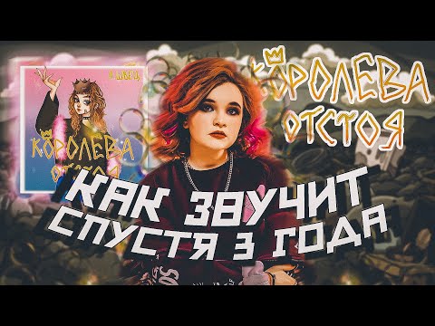 Видео: РЕАКЦИЯ НА «КОРОЛЕВА ОТСТОЯ» - АЛЁНА ШВЕЦ / ЗВУК СПУСТЯ 3 ГОДА