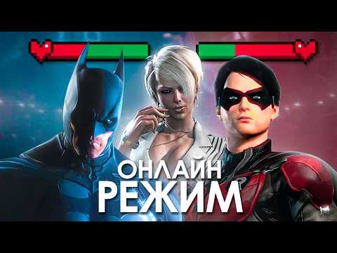 Видео: НИКТО не знает о МУЛЬТИПЛЕЕРЕ БЭТМЕНА