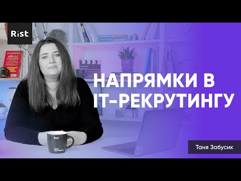 Видео: ІТ-Рекрутинг: хто за що відповідає? /Рекрутер vs ресерчер (Таня Забусик)