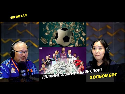 Видео: Нөгөө тал | 2025-09-02 | Дэлхийн хамгийн баян спорт