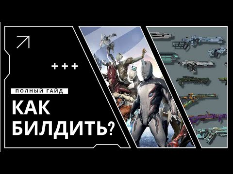 Видео: ВЫ ПОЙМЕТЕ БИЛДОВКУ WARFRAME (ну или нет)