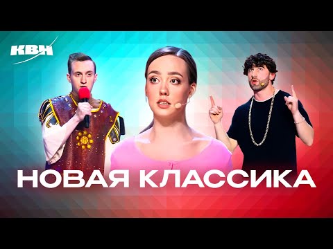 Видео: КВН. Новая классика. 3 часть (Возможно, будущие золотые номера)
