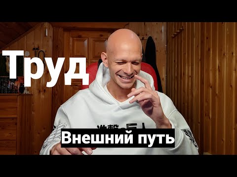 Видео: Моя Картина мира. Труд. Внешний путь.