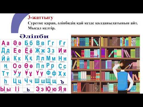 Видео: Ана тілі  №32 сабақ 1 сынып  Өрмекші, құмырсқа, қарлығаш