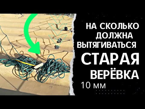 Видео: Проверяем коэффициент удлинения на старой моей верёвке | Промышленный альпинизм