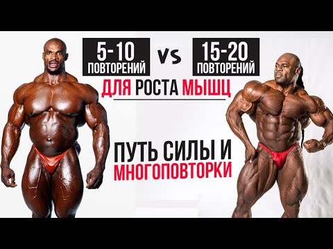 Видео: Сколько повторений делать? Многоповторка / Большие веса