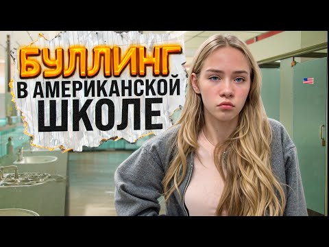 Видео: БУЛЛИНГ В АМЕРИКАНСКОЙ ШКОЛЕ     #буллингвшколе  #школавамерике