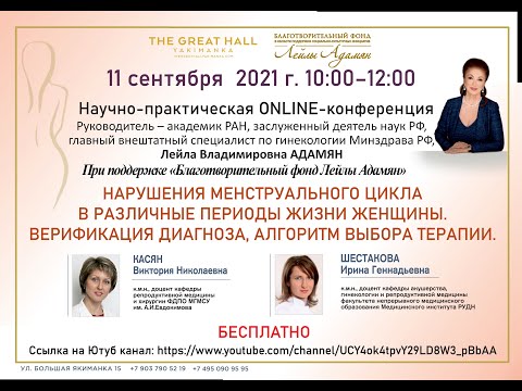 Видео: Онлайн конференция - НАРУШЕНИЯ МЕНСТРУАЛЬНОГО ЦИКЛА В РАЗЛИЧНЫЕ ПЕРИОДЫ ЖИЗНИ ЖЕНЩИНЫ