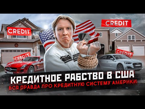 Видео: Кредит в Америке - вся правда про кредитную систему США и кредитное рабство