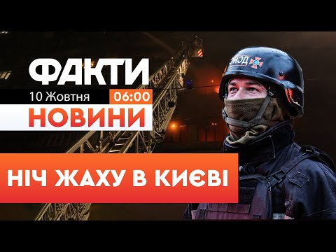 Видео: 😱 ПЕРШІ РАНКОВІ НОВИНИ: Горить багатоповерхівка у Києві, МІСТО БЕЗ СВІТЛА! | Факти ICTV 10.10.25