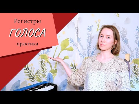 Видео: КАК петь КРАСИВО 🔴 4 упражнения для тренировки ровного звука | Голос срывается на фальцет🔥