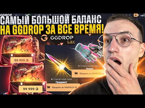 Видео: Это САМОЕ ЭПИЧНОЕ ОГРАБЛЕНИЕ GGDROP за ВСЕ ВРЕМЯ! Выбил Драгон Лор на ГГ ДРОП?!