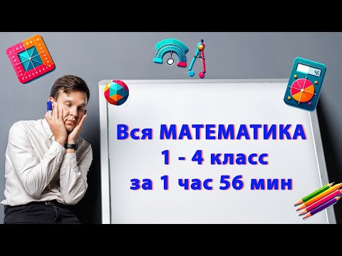 Видео: Вся математика 1 - 4 класс за 1 час 50 минут