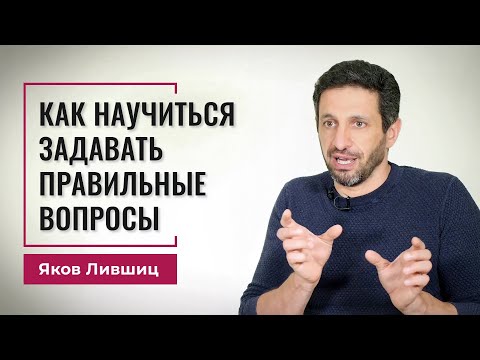 Видео: Как научиться задавать правильные вопросы. Яков Лившиц. DevEducation