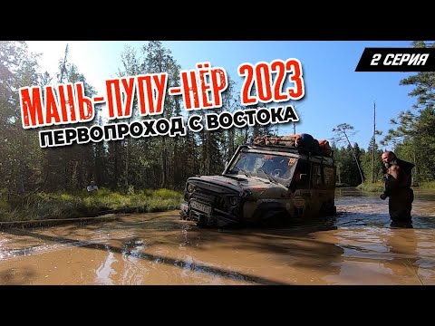 Видео: Маньпупунер 2023. Прорыв. Первопроход с востока.  Серия 2.