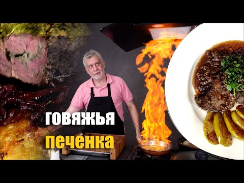 Видео: Два простых вкусных рецепта говяжьей печенки 👨‍🍳