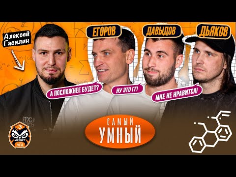 Видео: САМЫЙ УМНЫЙ / ЕГОРОВ, ДЬЯКОВ, ДАВЫДОВ / БРОУК БОЙЗ