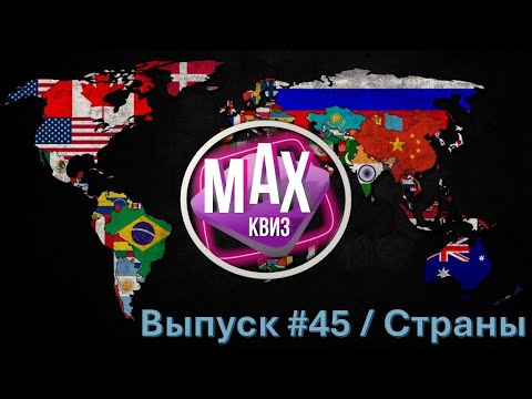 Видео: Max Quiz | Макс Квиз #45. Занимательная география. Угадай страну, если сможешь)