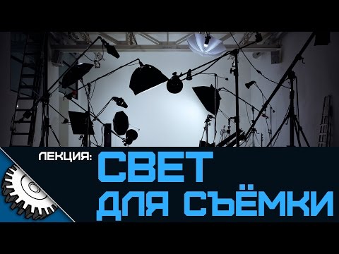 Видео: Свет для Видео Съёмки - Лекция - Айсбергер