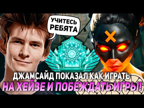 Видео: ДЖАМСАЙД ПОКАЗАЛ КАК ИГРАТЬ НА ХЕЙЗЕ И ПОБЕЖДАТЬ ИГРЫ! | JAMSIDE HAZE DEADLOCK НАРЕЗКИ
