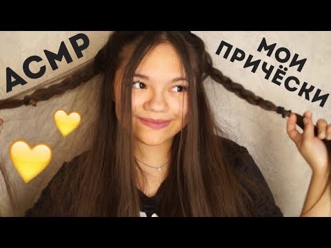 Видео: АСМР/ASMR МОИ ПРИЧЁСКИ! БЛИЗКИЙ МИЛЫЙ ШЁПОТ С УШКА НА УШКО! ЖЕНСКОЕ АСМР ДЛЯ СНА! ТРИГГЕРЫ, РАСЧЁСКА