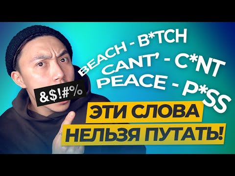 Видео: ОШИБКИ В ПРОИЗНОШЕНИИ АНГЛИЙСКИХ СЛОВ I LinguaTrip TV