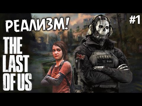 Видео: ТАКОЙ ЛИ СЛОЖНЫЙ РЕАЛИЗМ? #thelastofus