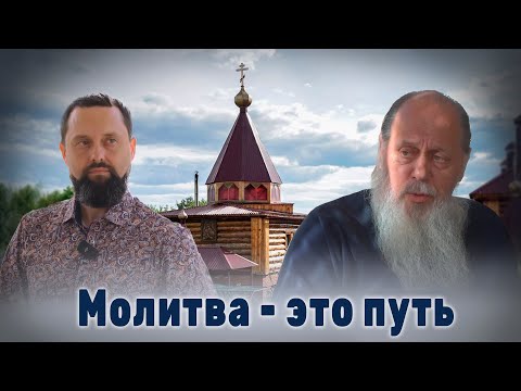 Видео: Молитва – это путь