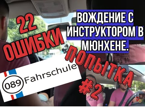 Видео: ПРАВА КАТЕГОРИИ В. ВОЖДЕНИЕ  в ГЕРМАНИИ с ИНСТРУКТОРОМ часть вторая. ВСЕ ОШИБКИ ВОЖДЕНИЯ
