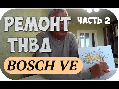 Видео: ТНВД BOSCH VE. ТЕХНОЛОГИЯ РЕМОНТА И ТЕХНИЧЕСКОЕ УСТРОЙСТВО И ПРИНЦИП РАБОТЫ. ЧАСТЬ 2
