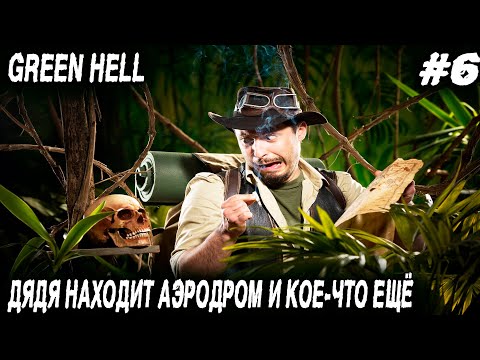 Видео: Green hell - прохождение. Дядя находит лагерь бедолаг, аэродром и альпинистское снаряжение #6